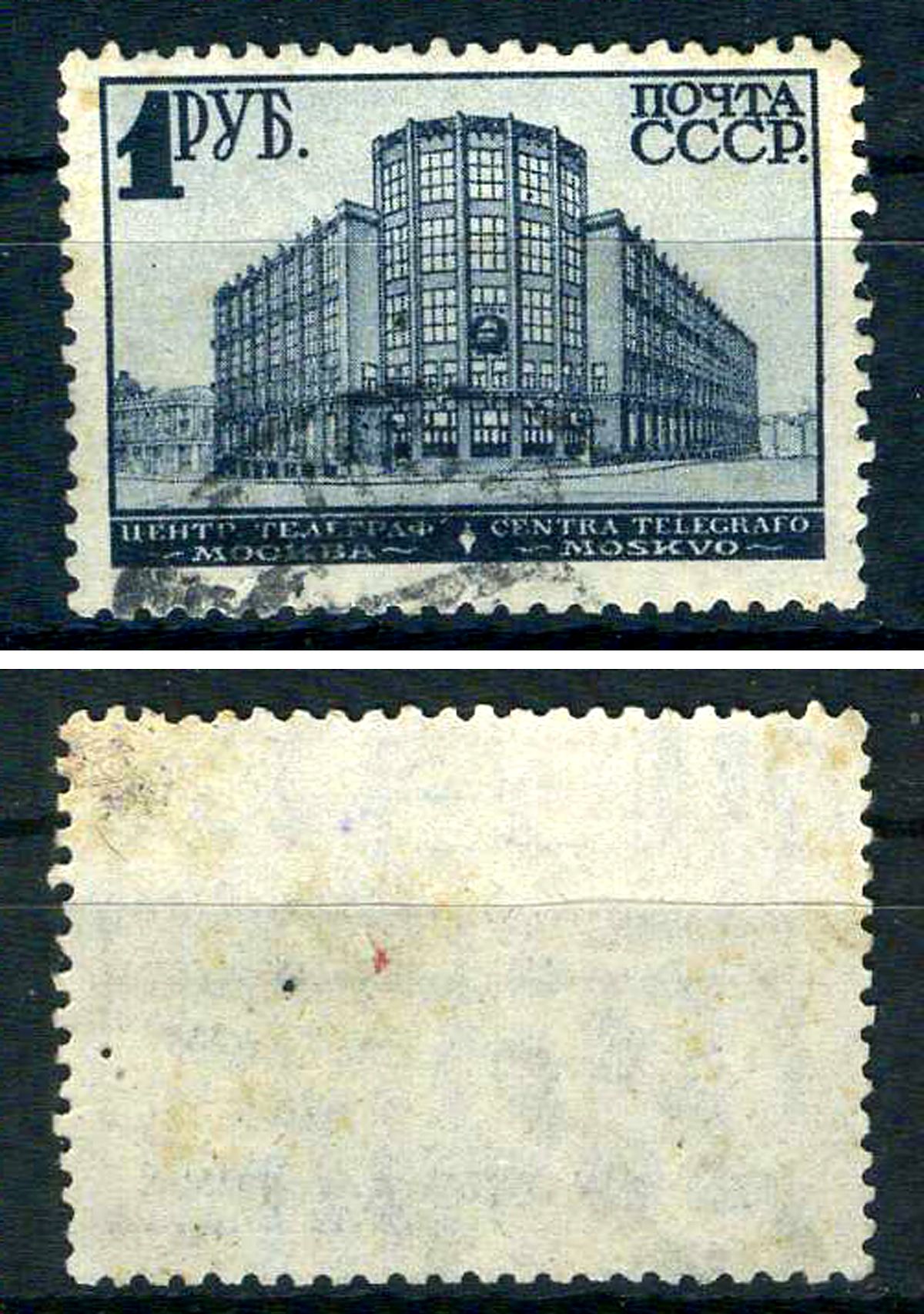 СССР марка 1 рубль 1929 (1930) стандартный выпуск СССР - Здание Центрального телеграфа в Москве Загорский 243    почтовое гашение 8707-3-3-3