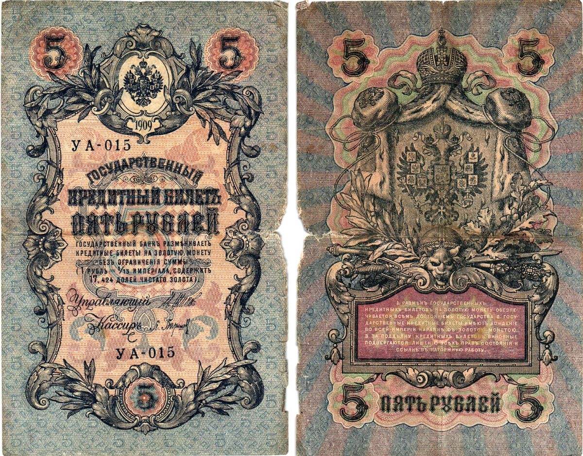 Россия 5 рублей 1909 (1917) выпуск временного правительства, управляющий Шипов, кассир Барышев, серия УА-015 Горянов 1.19.1, Pick 35 a (1-2)  бумага   8617-9-1-1