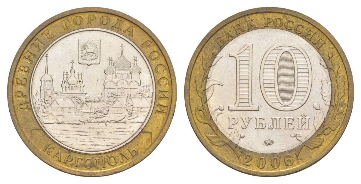 Россия 10 рублей 2006 ММД, древний города России - Каргополь Y 948 биметалл 4629-1223