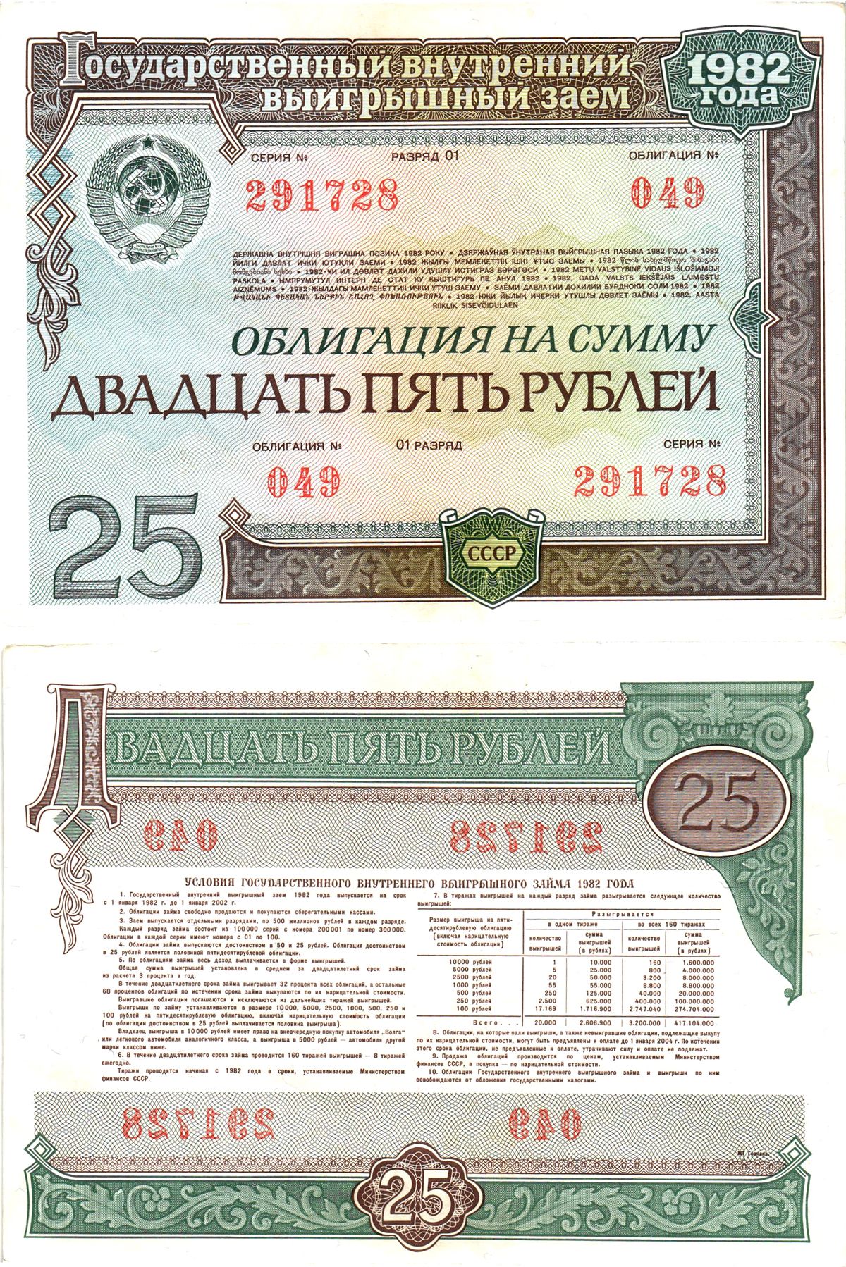 СССР облигация в 25 рублей 1982 государственный внутренний выигрышный заем, разряд 01   бумага  aUNC 8609-8-1-2