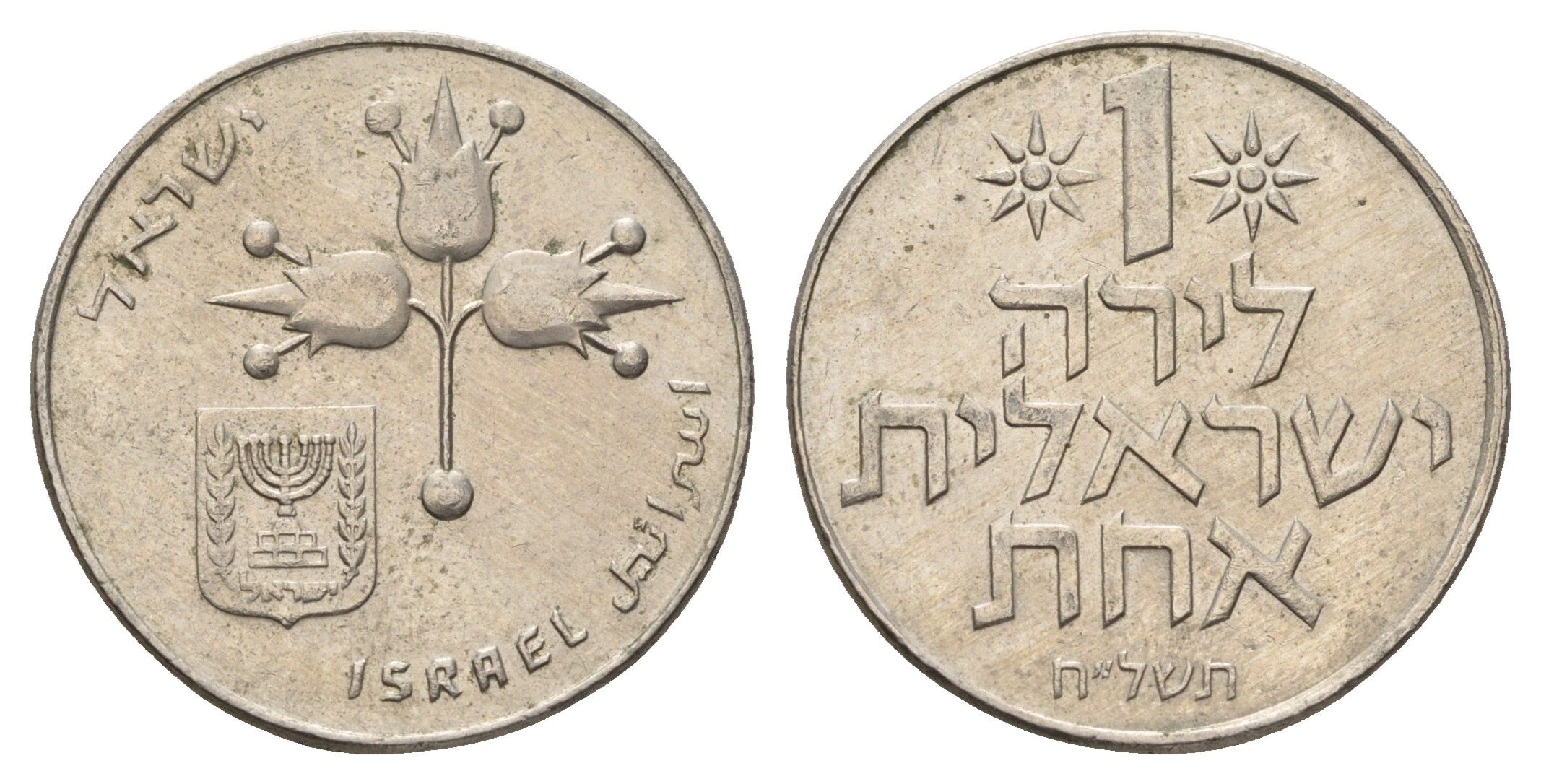 Израиль 1 шекель 1975 JE 5735 KM 47 медно-никель 4675-523