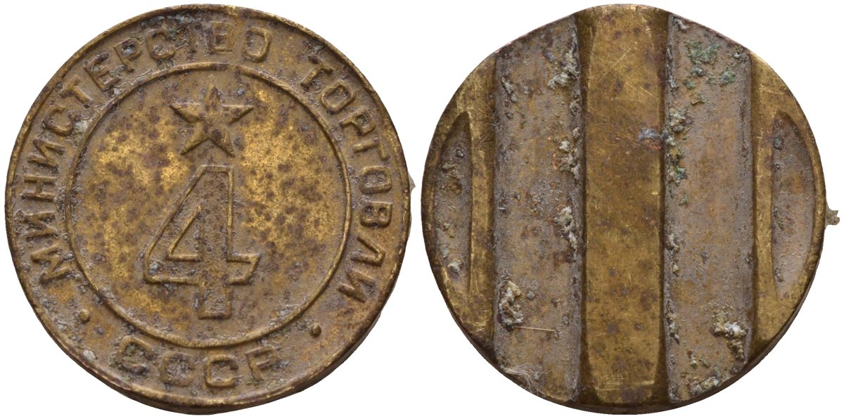 СССР жетон № 4 для торговых автоматов Министерства торговли СССР ND (1955-1977) использовался для покупки алкогольных напитков Федорин 90 латунь 4132-926