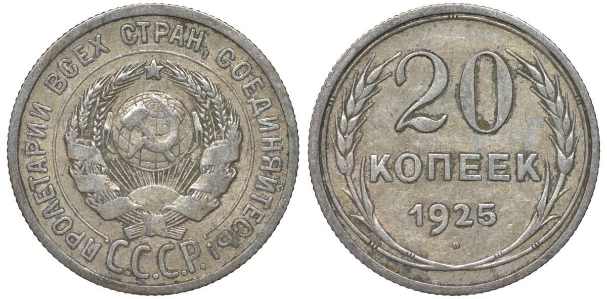 СССР 20 копеек 1925 Федорин 10 серебро 4145-851