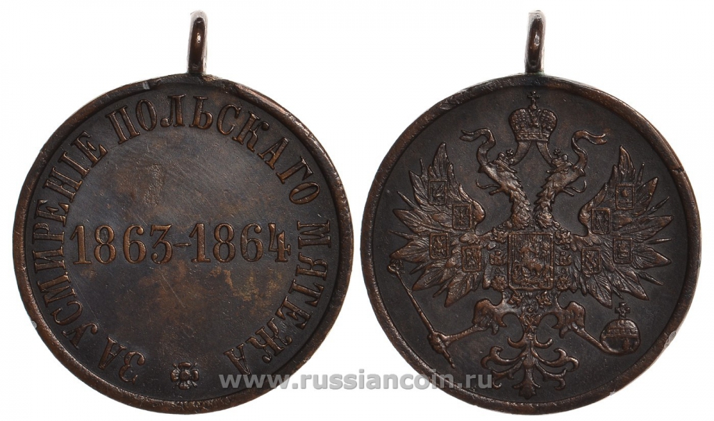Россия медаль 1864 За усмирение польского мятежа 1863-1864 Дьяков 722 бронза 00-818-22
