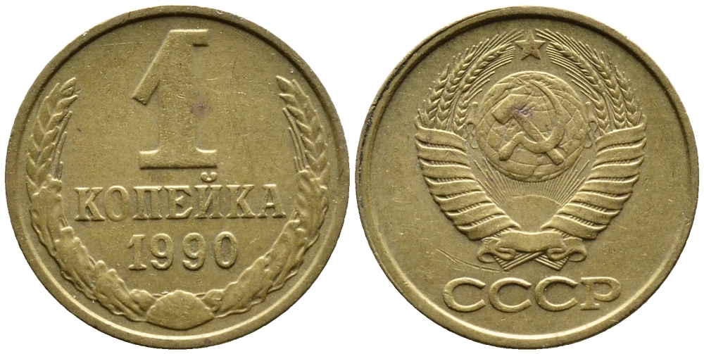 СССР 1 КОПЕЙКА 1990 Федорин 180, ММД, ЦИФРЫ ДАТЫ РАССТАВЛЕНЫ KM 126a латнуь 4392-324