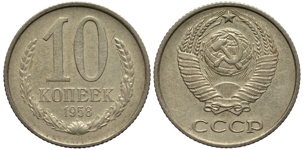 СССР 10 копеек 1958 Пробный чекан, невыпущенная в обращение монета Федорин 124, KM A130 медно-никель 10-017-68