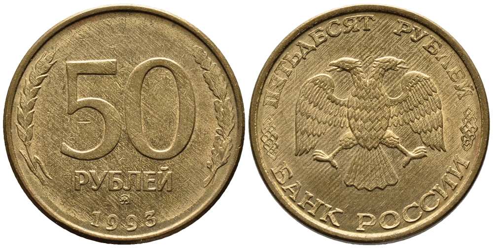 РОССИЯ 50 РУБЛЕЙ 1993 ММД, ПЕРЬЯ БЕЗ ПРОСЕЧЕК KM 329.1, Федорин 6 алюминиевая бронза 216-323