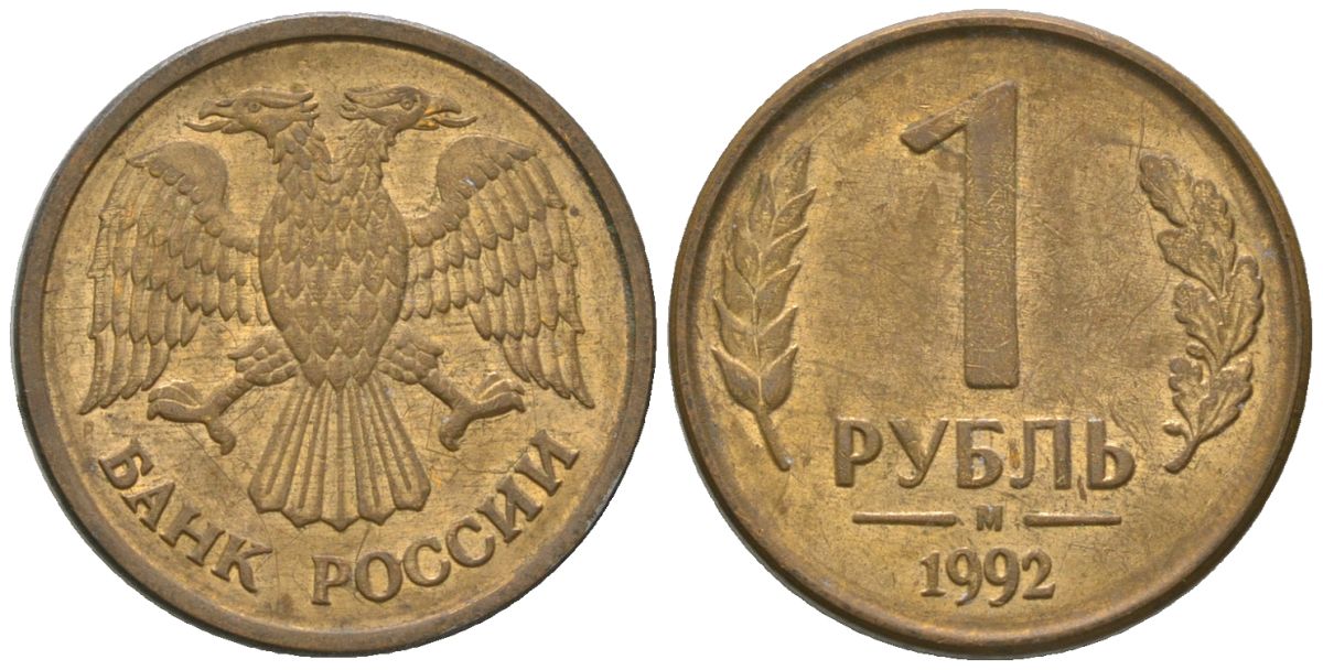 Россия 1 рубль 1992 ММД KM 311 сталь плакированная латунью 4585-564