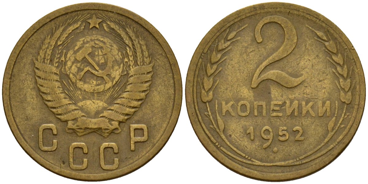 СССР 2 копейки 1952 Федорин 96 алюминиевая бронза 4154-1253