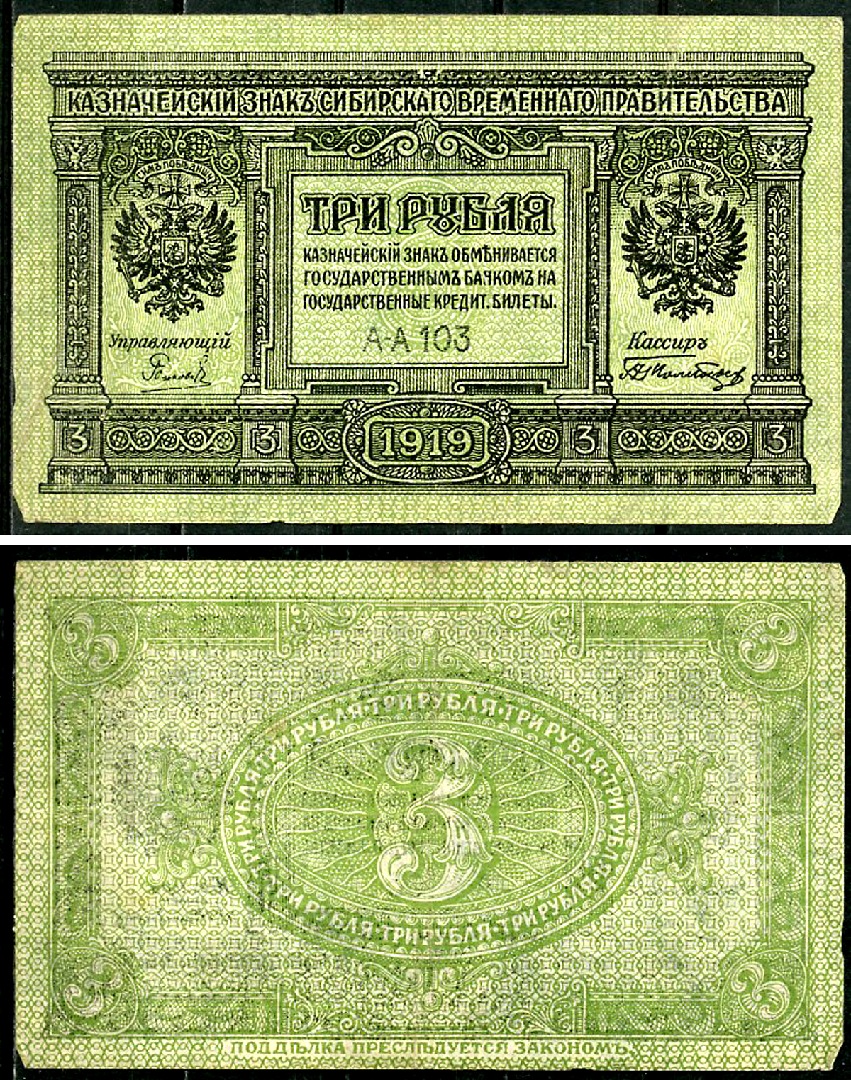 Временное Сибирское Правительство 3 рубля 1919 Государственный банк Сибири, казначейский знак, серия А-А 103 Кардаков К 11.3.2, Pick S827  бумага 6294-15-2-2
