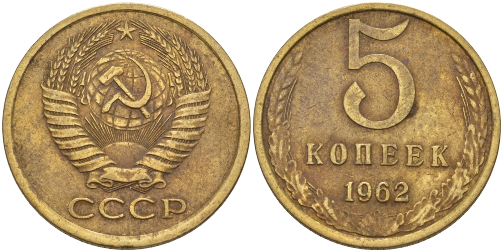 СССР 5 КОПЕЕК 1962 Федорин 109 KM 129а алюминиевая бронза 24-154