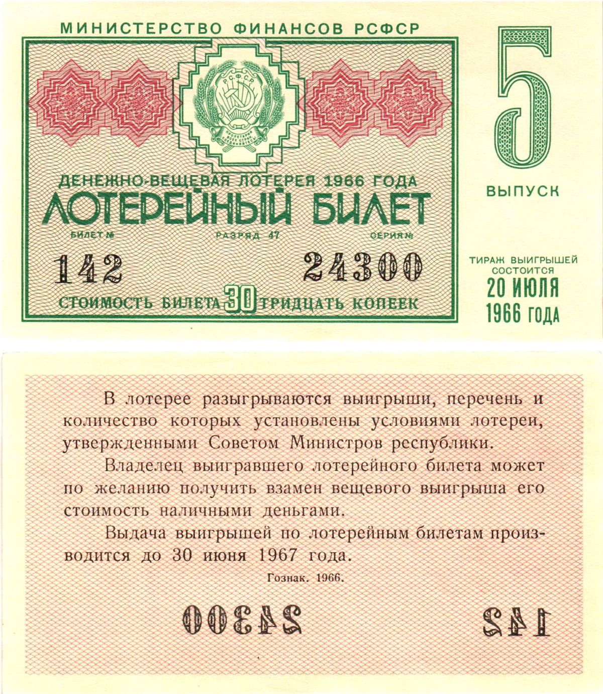 Министерство финансов РСФСР лотерейный билет денежно-вещевой лотерии стоимостью 30 копеек 1966 5-й выпуск, разряд 47 aUNC 8603-53-3-2