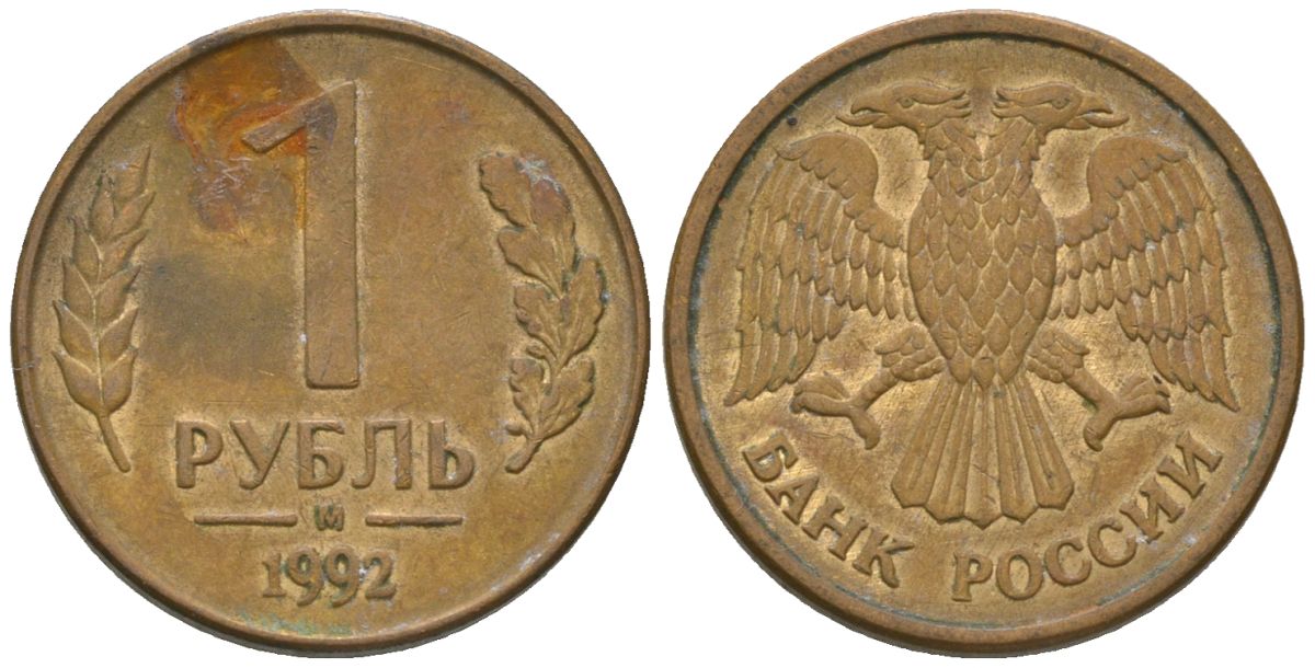 Россия 1 рубль 1992 ММД KM 311 сталь плакированная латунью 4585-537