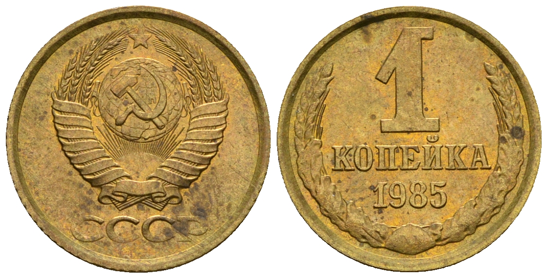 СССР 1 копейка 1985 KM 126а алюминиевая бронза aUNC 4608-1231