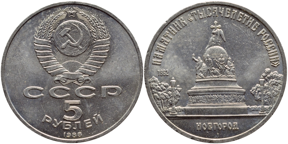 СССР 5 рублей 1988 Новгород, памятник "Тысячелетие России" KM 218 медь никель цинк 4386-911