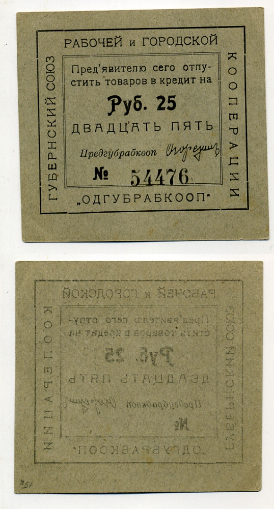Одесса 25 рублей ND Губернский союз рабочей и городской кооперации "Одгубрабкооп". Предъявителю сего.. Рябченко 7940 р  картон 436-46-3-1