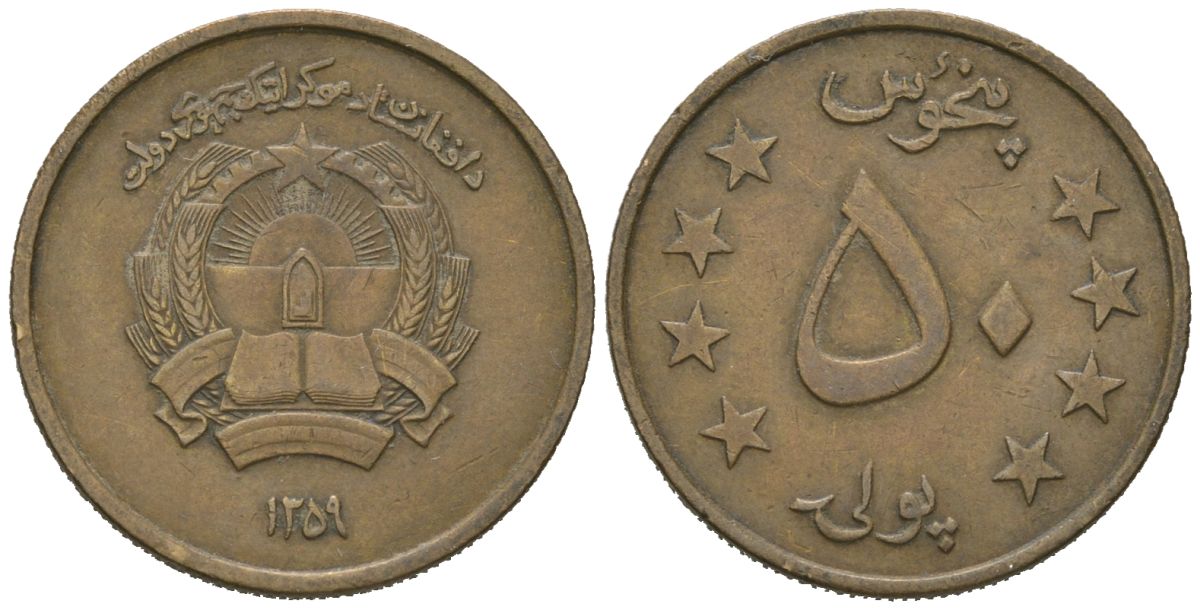 Афганистан 50 пул 1980 SH 1359 KM 997 алюминиевая бронза 4605-143