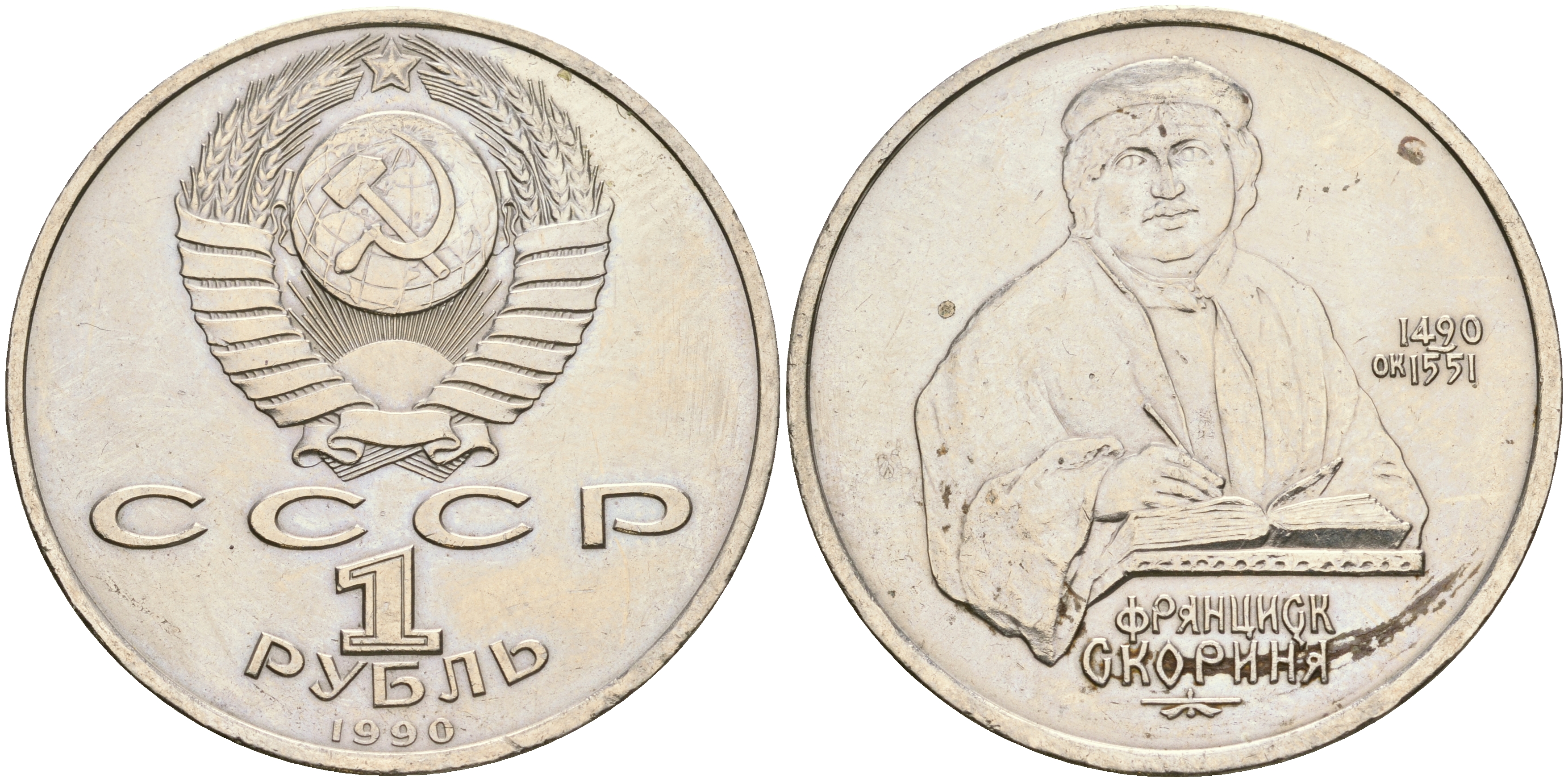 СССР 1 рубль 1990 500 лет со дня рождения Франциска Скорины (1490-1551) KM 258 медно-никель 4607-622