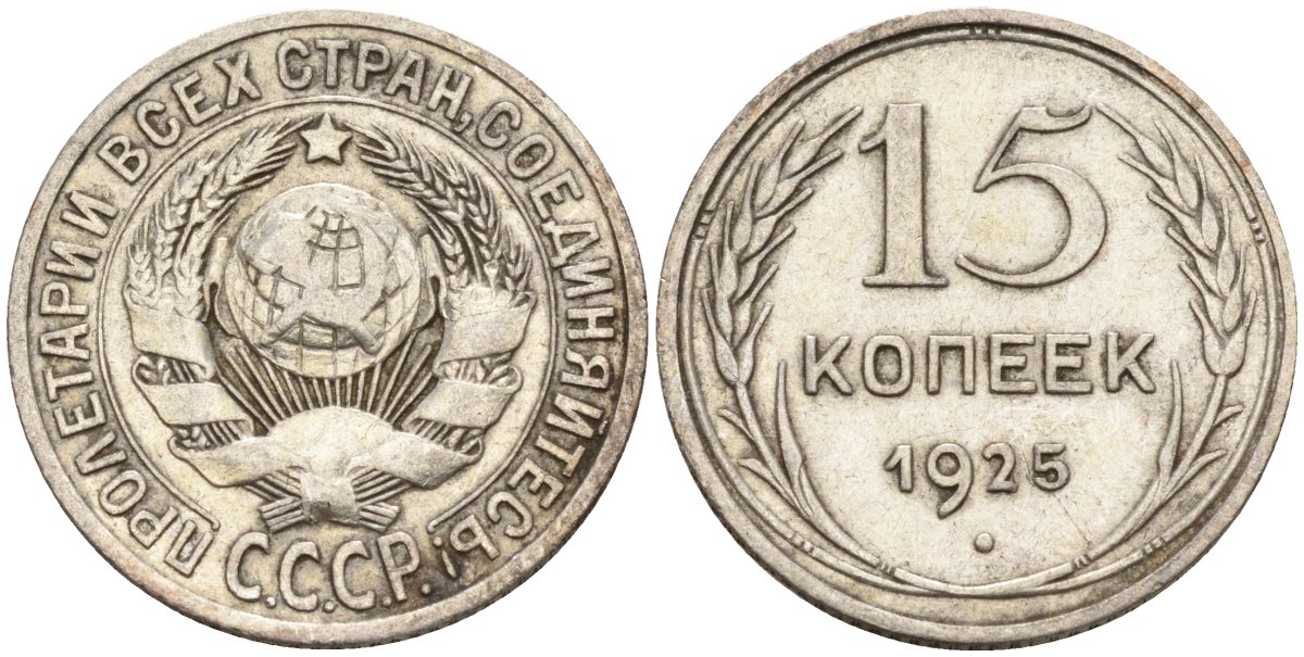 СССР 15 копеек 1925 Федорин 12 серебро 4160-844