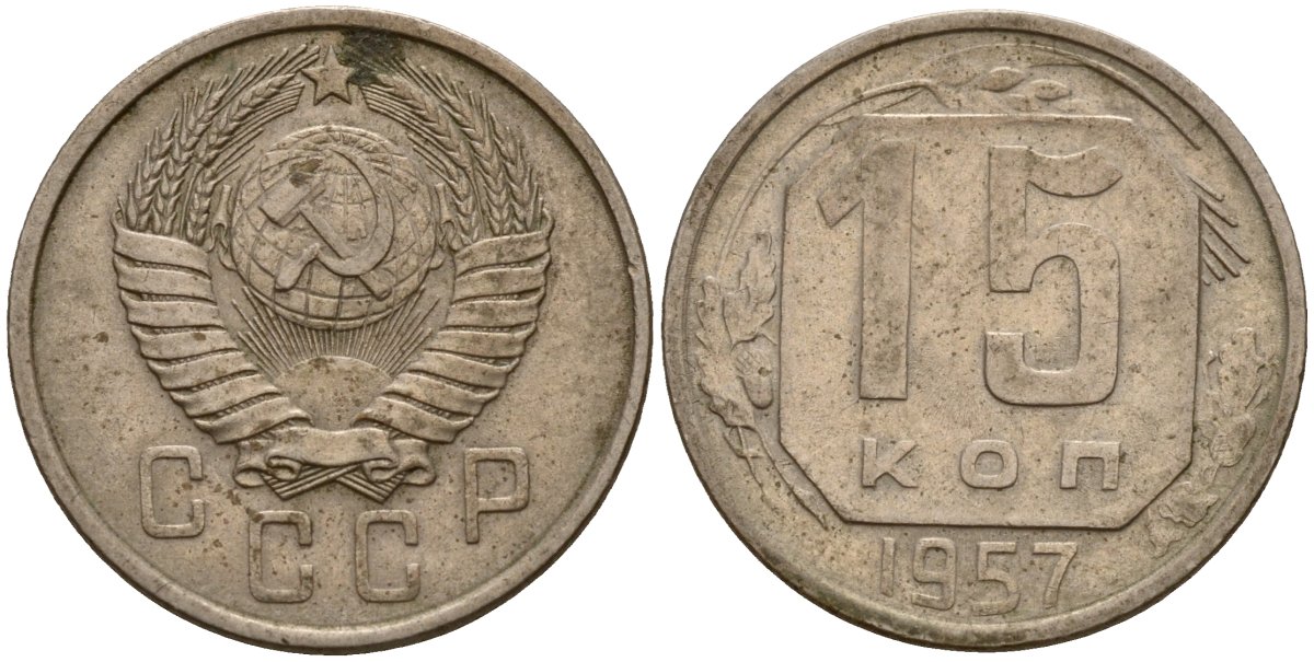 СССР 15 копеек 1957 Федорин 128 медно-никель 4158-447