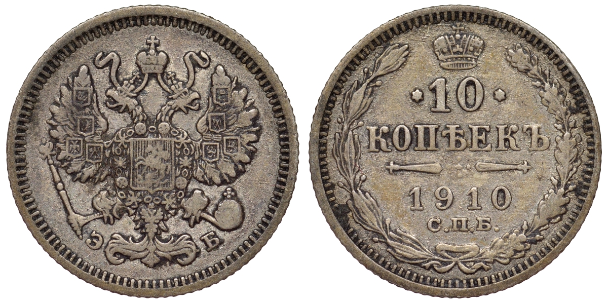 Россия 10 копеек 1910 СПБ серебро 71-1036