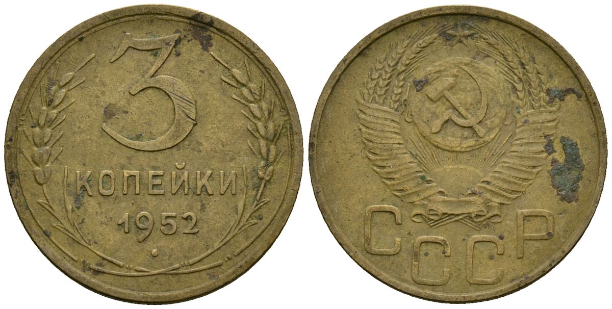 СССР 3 копейки 1952 Федорин 120 алюминиевая бронза 4176-926