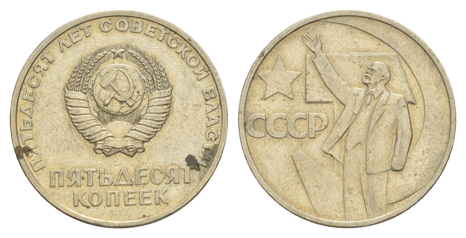 СССР 50 копеек 1967 50 лет Революции 1917 года Y 139 медь цинк никель 4637-414