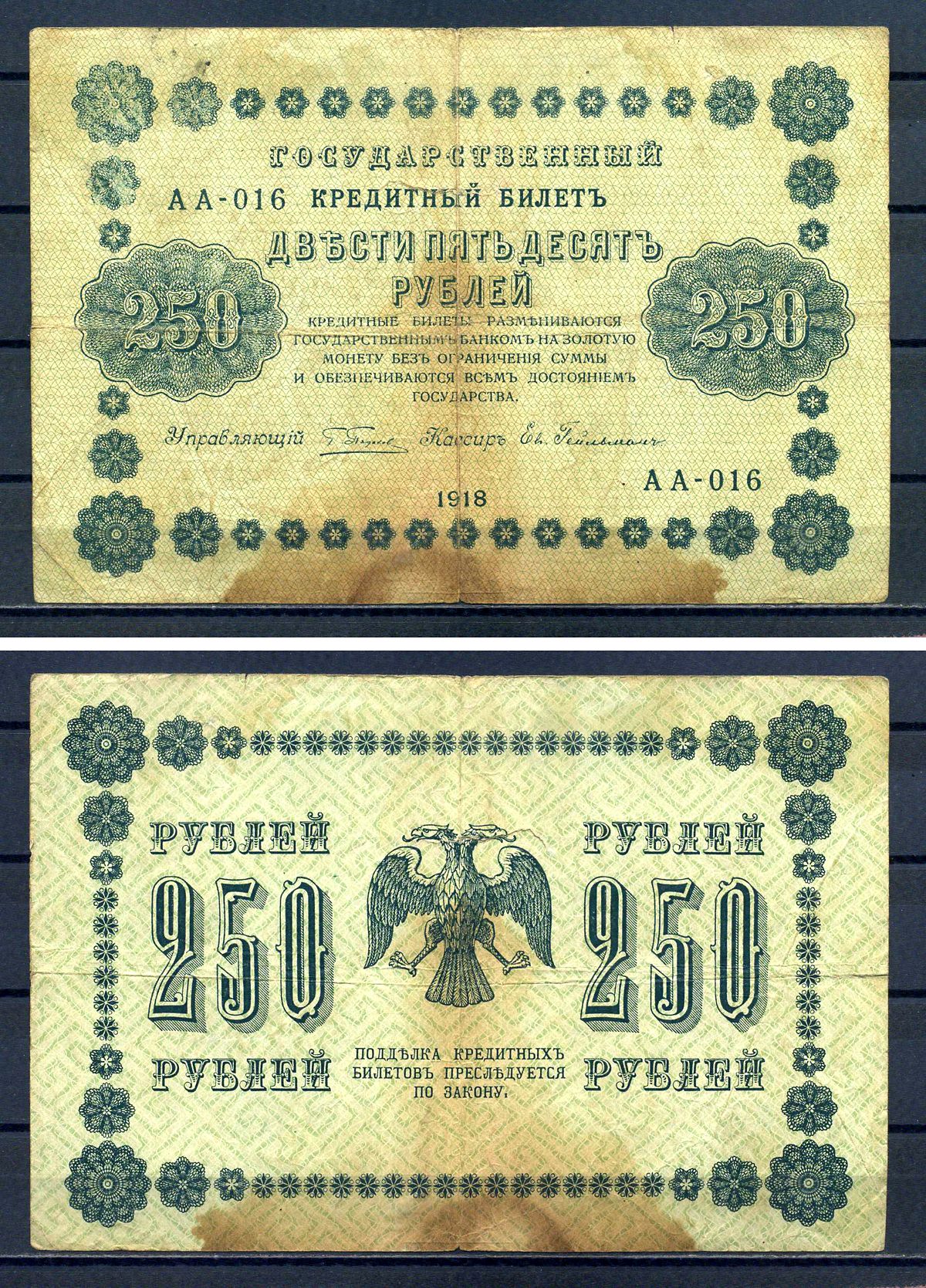 РСФСР 250 рублей 1918 Государственный Кредитный Билет. Серия АА-016 Управляющий Пятаков. Кассир Гельман ZG-II № 2.1.8., Pick 93 (4) бумага 7220-50-2-1