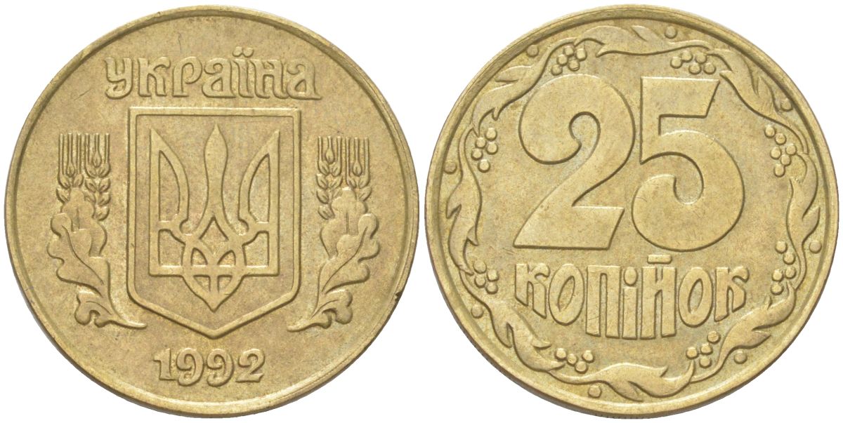 Украина 25 копеек 1992 KM 2.1a, Schon 27.2 латунь 4613-869