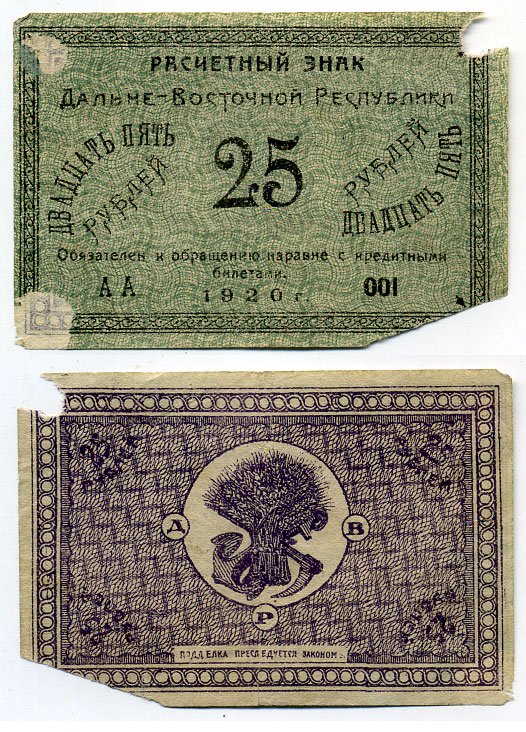 Дальне-Восточная Республика 25 рублей 1920 Государственный Банк. Расчетный знак. Типография Чурин и Ко, Благовещенск Кардаков 11.13.5, Pick S1205 бумага 437-36-4-1