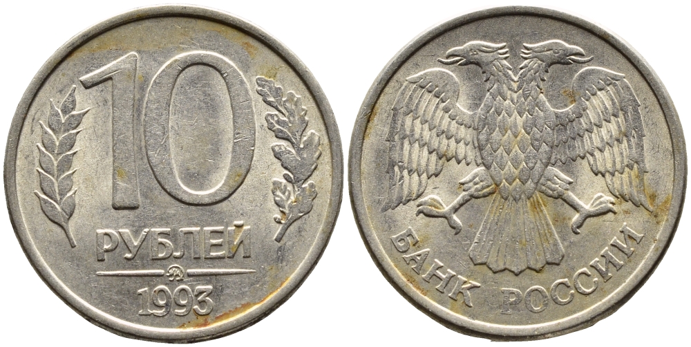 РОССИЯ 10 РУБЛЕЙ 1993 МАГНИТНАЯ KM 313a сталь плакированная медно-никелем 4393-626