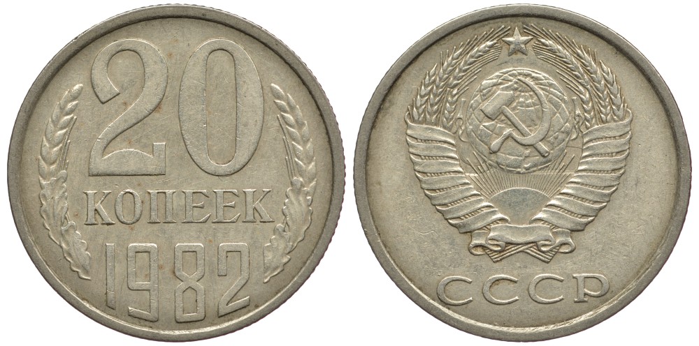 СССР 20 КОПЕЕК 1982 Федорин 145 KM 132 медь никель цинк 93-644