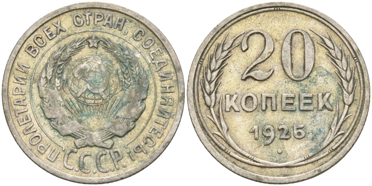 СССР 20 копеек 1925 Федорин 10 серебро 4597-311