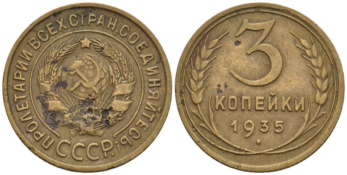 СССР 3 копейки 1935 Федорин 33 алюминиевая бронза 4146-631