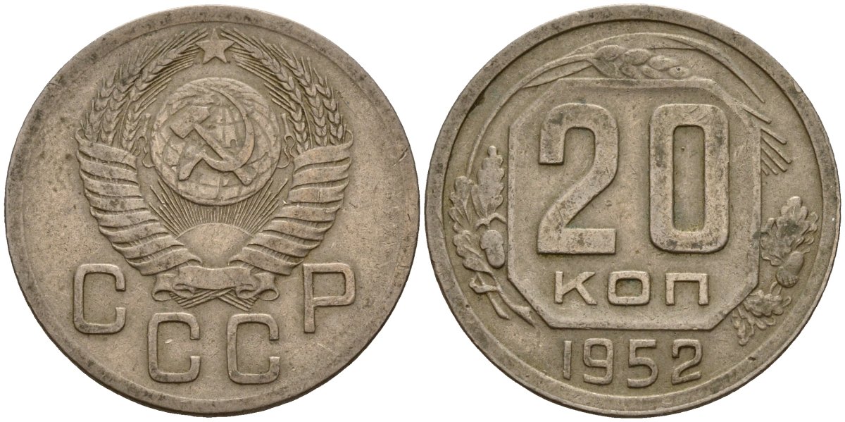 СССР 20 копеек 1952 Федорин 94 медно-никель 4156-1146
