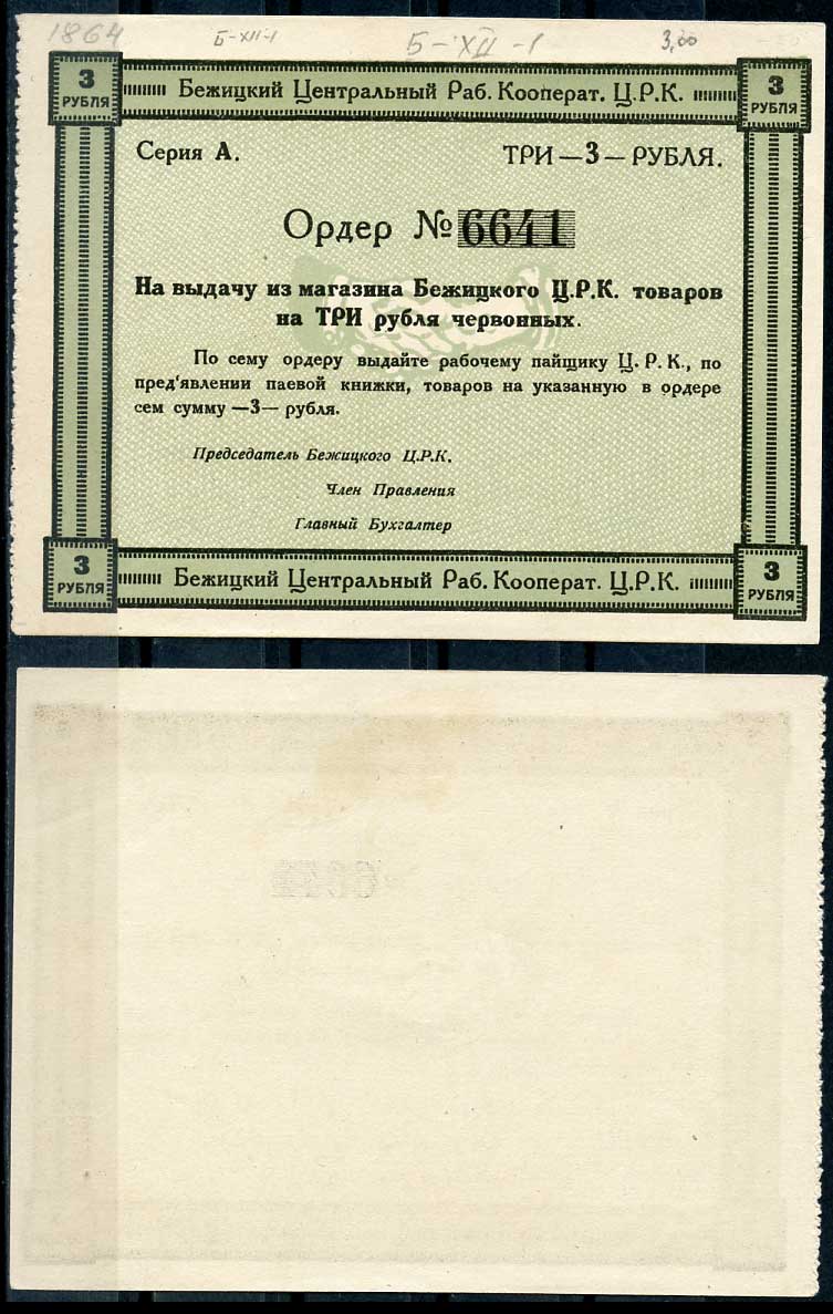 Гродненская губерния, Бежица 3 рубля ND Бежицкий Центральный рабочий кооператив. Ордер. Бланк Рябченко 9409 р бумага 436-33-1-1