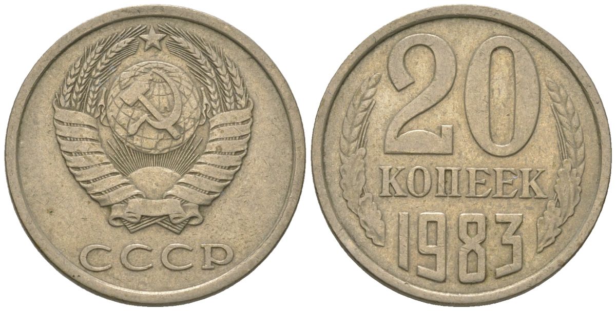 СССР 20 копеек 1983 KM 132, Schon 81 медно-никель 4605-1156