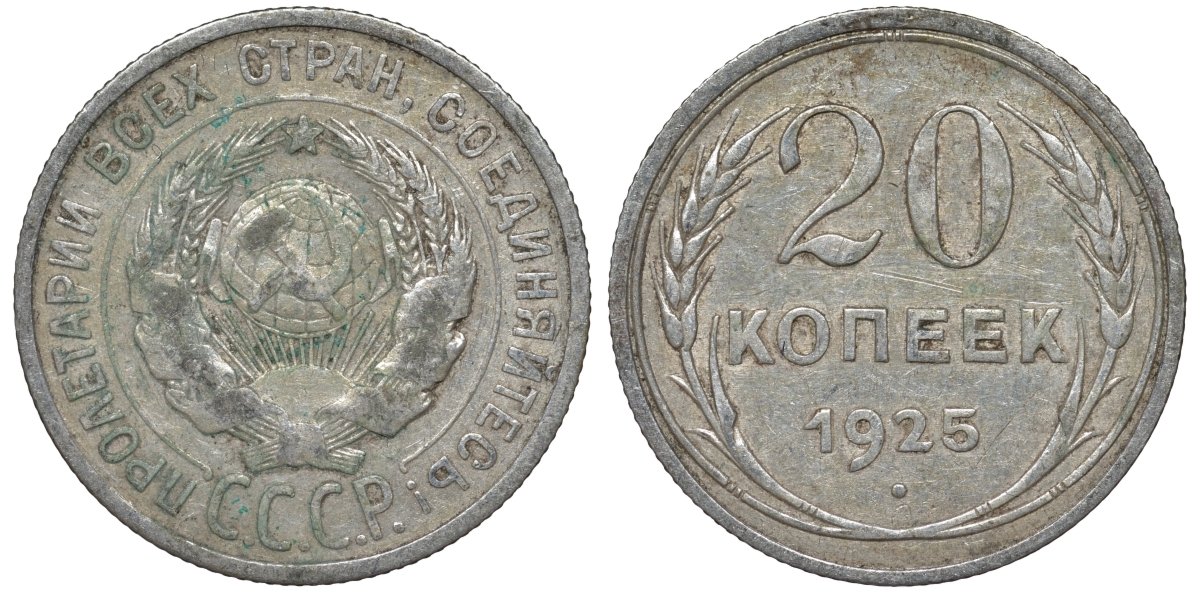 СССР 20 копеек 1925 Федорин 10 серебро 4145-1143