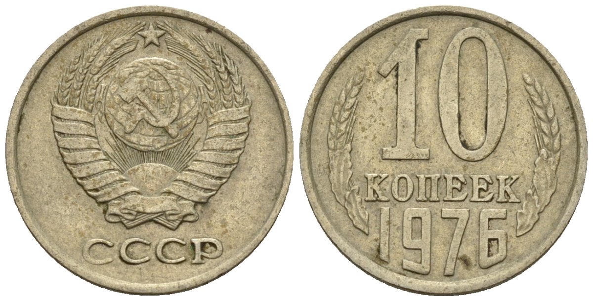 СССР 10 копеек 1976 Федорин 138 медно-никель 4596-1158