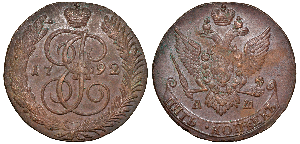 Россия 5 копеек 1791 АМ, Екатерина II (1762-1796) Биткин 861 медь 11-207-32