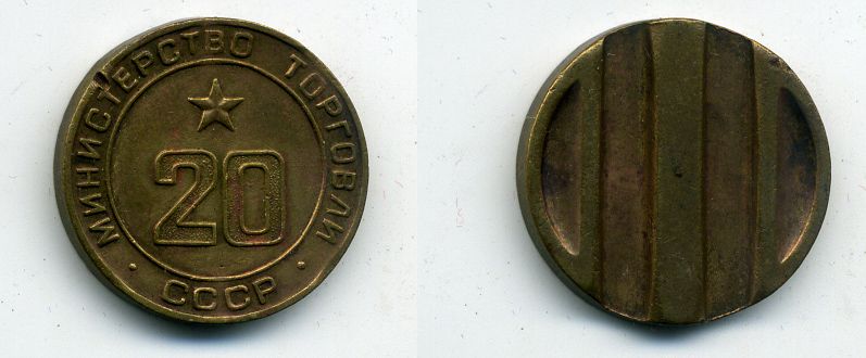 МИНИСТЕРСТВО ТОРГОВЛИ СССР N 20 418-331