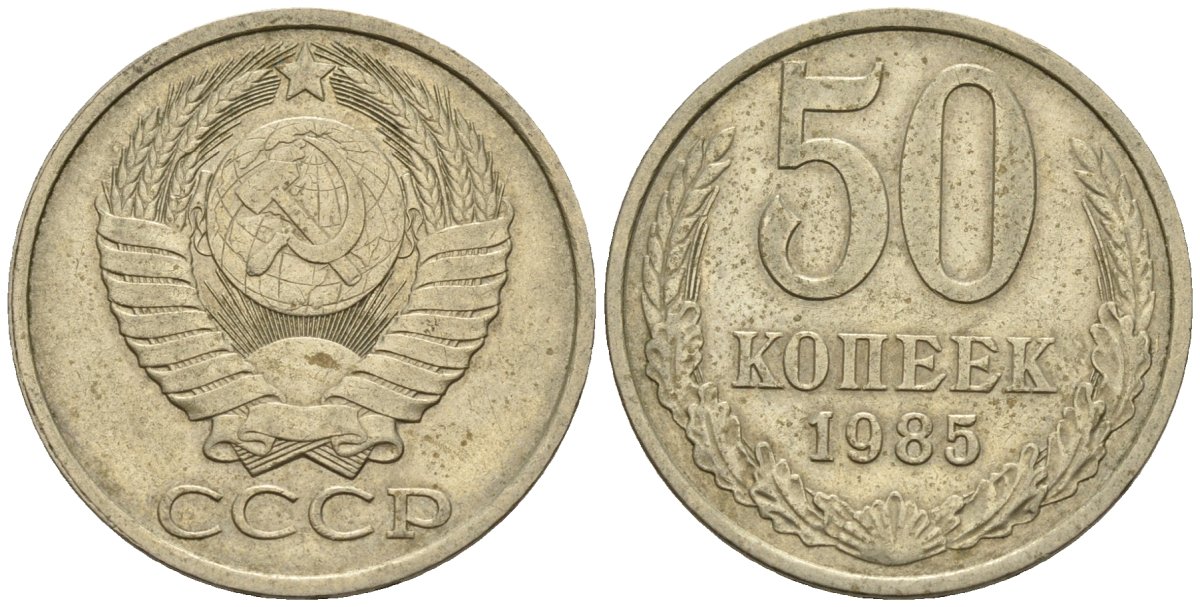 СССР 50 копеек 1985 Федорин 52 медно-никель 4146-854