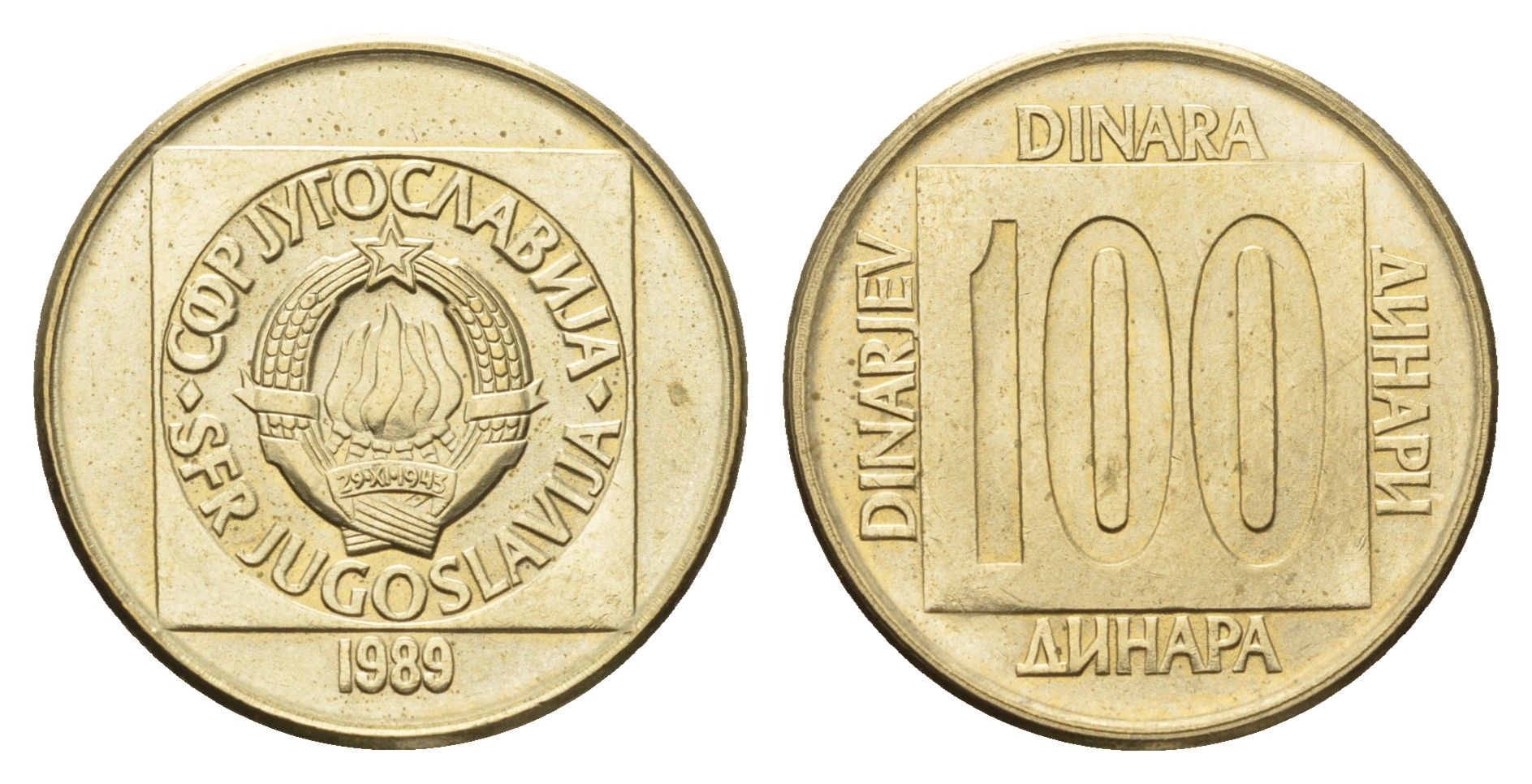 Югославия 100 динаров 1989 KM 134 латунь 4631-214