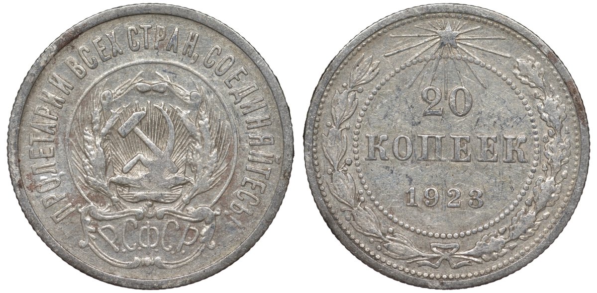 РСФСР 20 копеек 1923 Федорин 6 серебро 4145-314