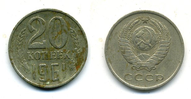 СССР 20 КОПЕЕК 1961 Федорин 111 KM 132 медь никель цинк 26-716