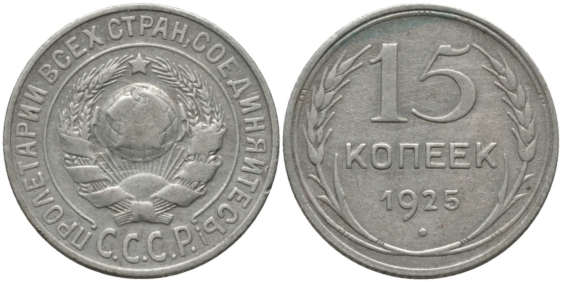 СССР 15 копеек 1925 ОСТИ РАЗОМКНУТЫ, ЗВЕРДА К "Р" KM 87 серебро 4114-1134
