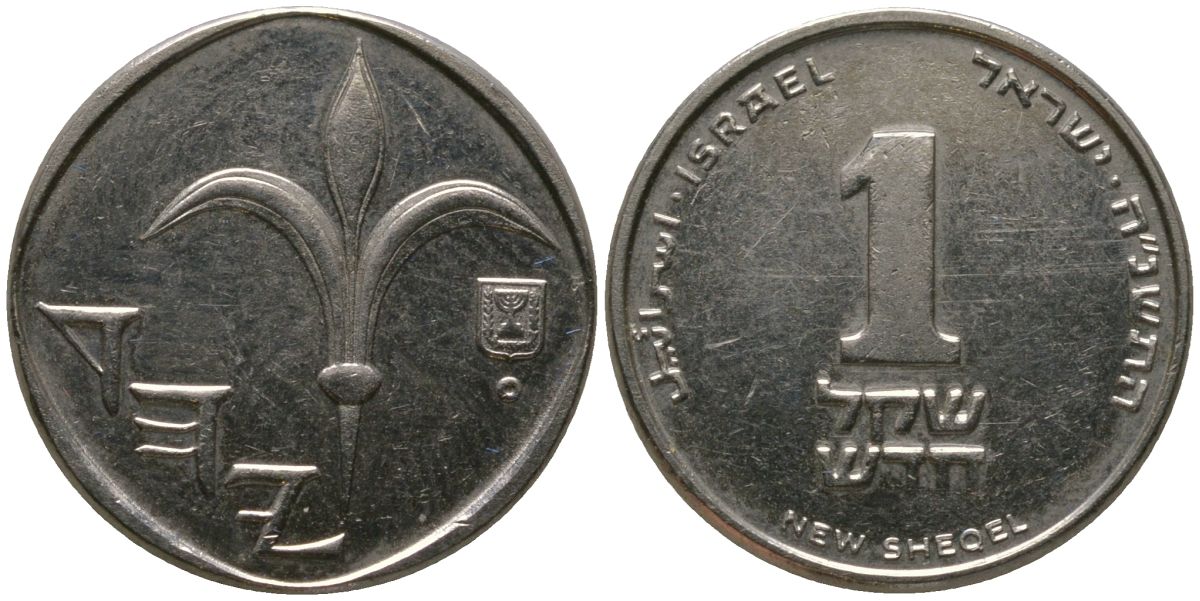 Израиль 1 новый шекель 1995 JE 5755 KM 160a сталь плакированная никелем aUNC 4396-117