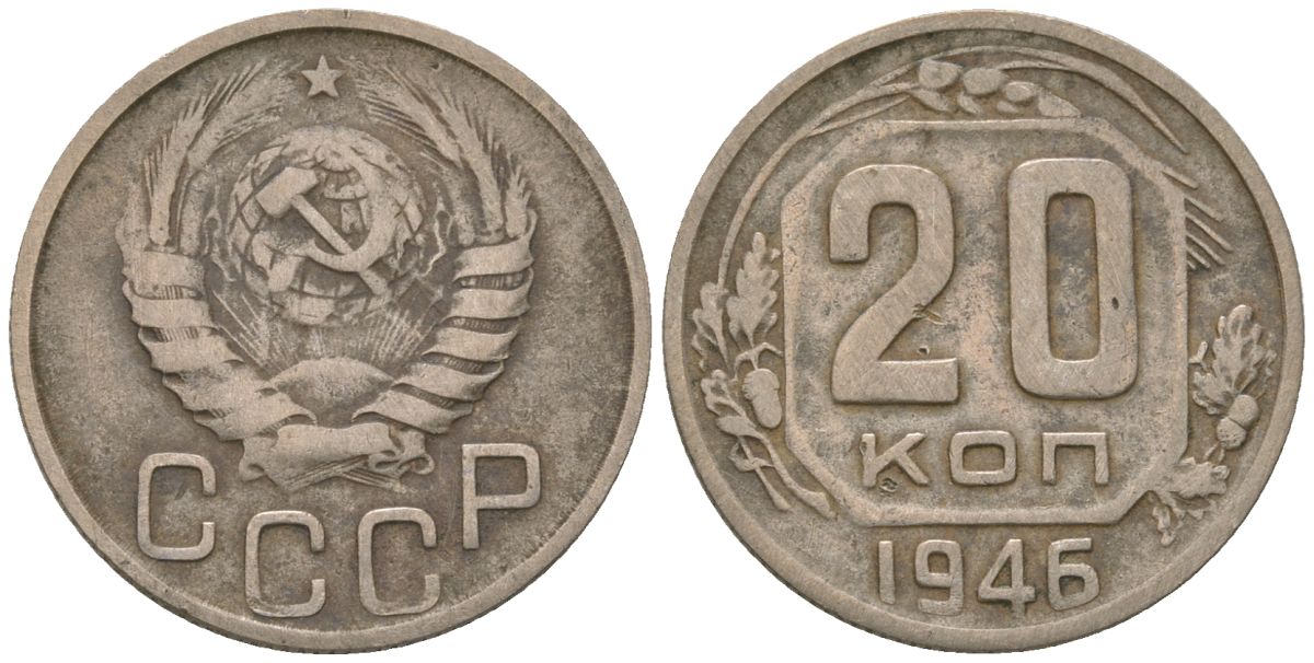 СССР 20 копеек 1946 KM 111, Schon 60 медно-никель 4605-825