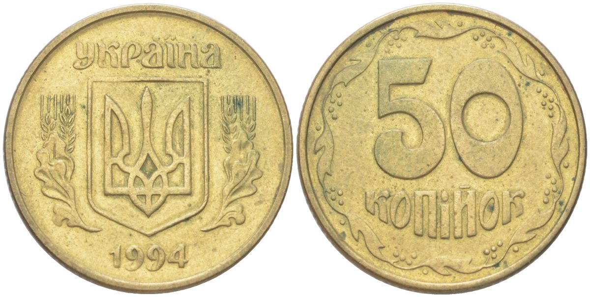Украина 50 копеек 1993 KM 3.3a латунь 4141-815