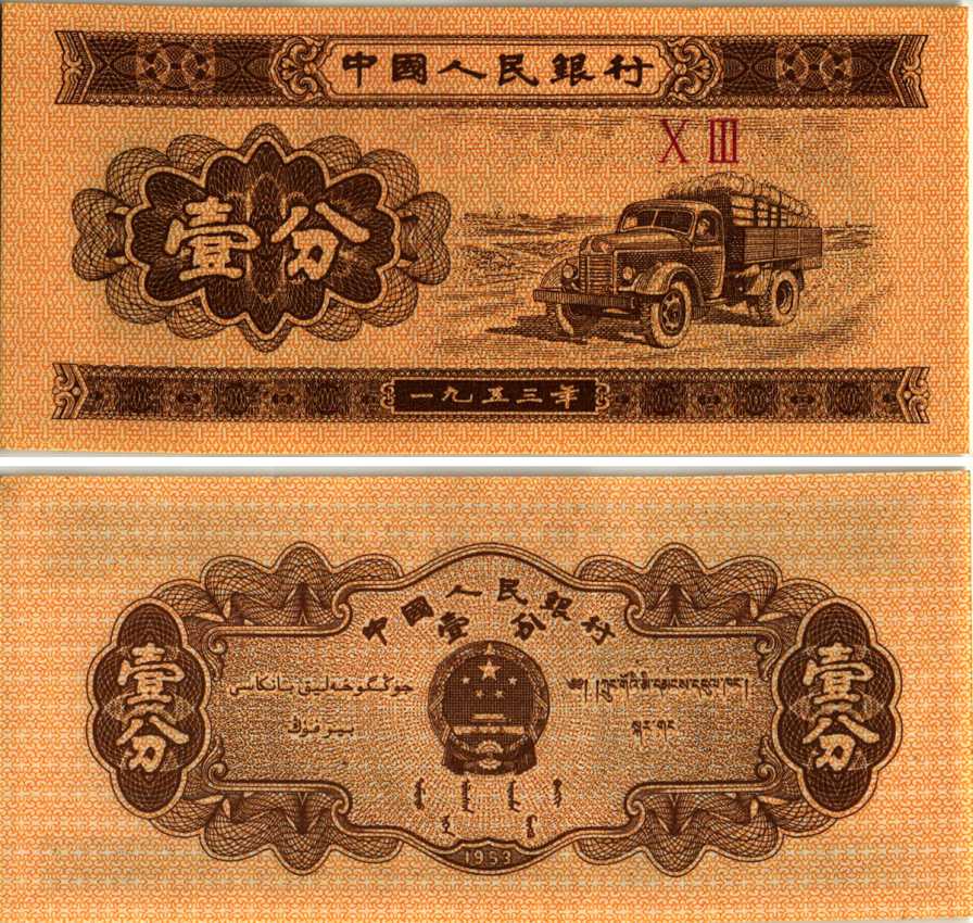 Китай 1 фен 1953 грузовик, номер 2 римские цифры Pick 860 c бумага UNC (пресс) 8606-57-3-2